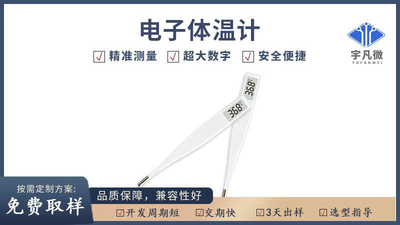 電子體溫計方案開發