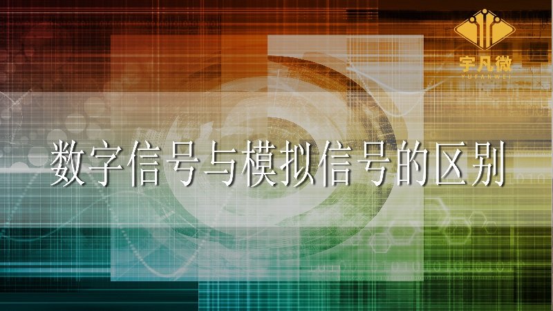 數字信號與模擬信號的區別