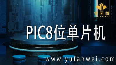 深圳宇凡微解密PIC8位單片機的組成