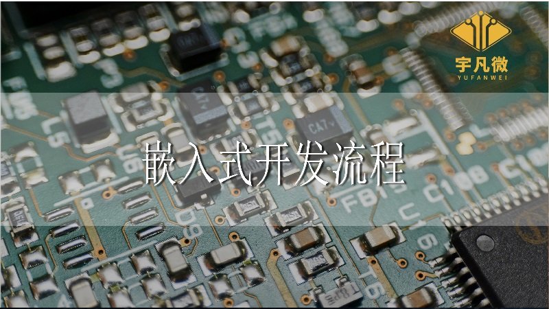 嵌入式開發流程是什么
