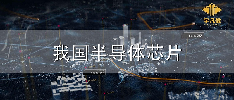我國半導(dǎo)體芯片
