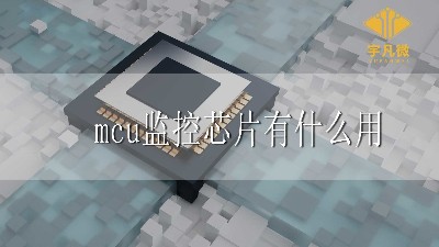 mcu監控芯片有什么用