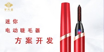 迷你電動睫毛神器方案開發