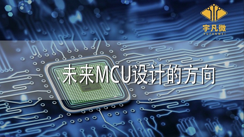 未來MCU設計的方向