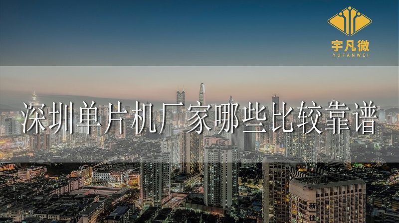 深圳單片機廠家哪些比較靠譜