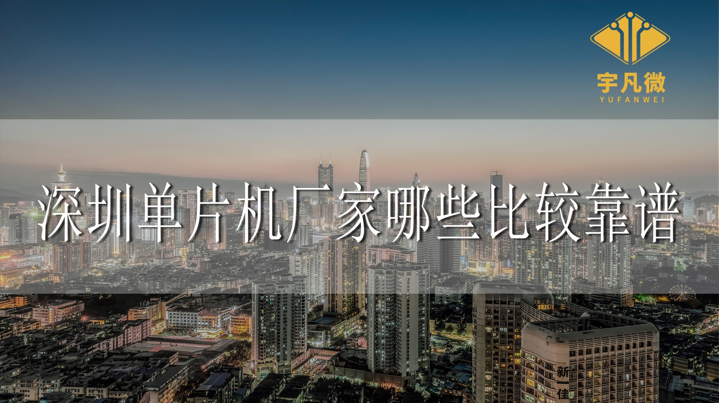 深圳單片機廠家哪些比較靠譜