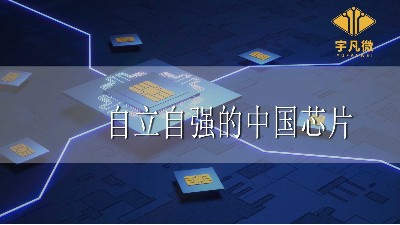 自立自強的中國芯片有效的滿足了國內芯片的需求