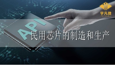 民用芯片的制造和生產