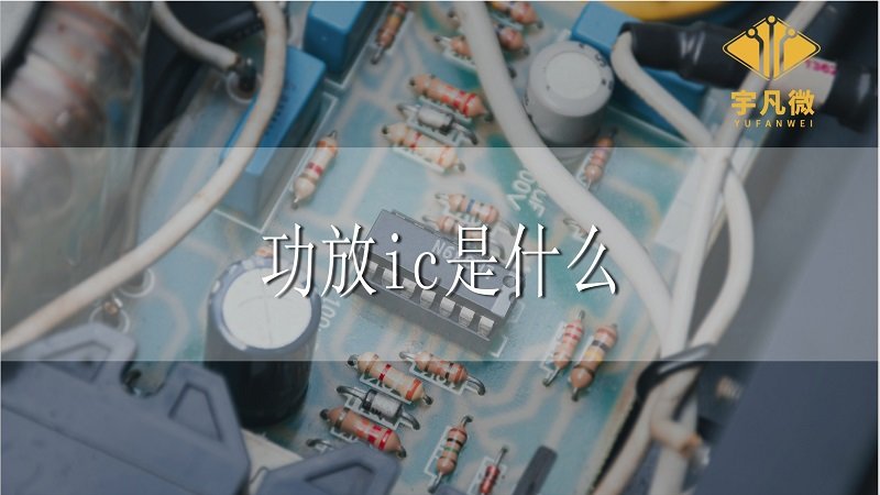 功放ic是什么意思？