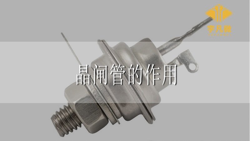 晶閘管是什么，有什么作用？