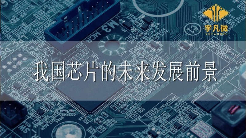 我國芯片的未來發展前景