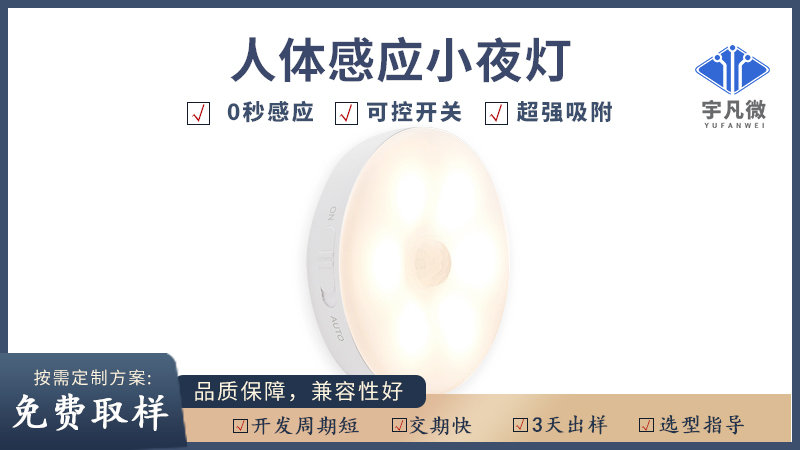 人體感應小夜燈方案
