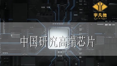 分析：中國真的不能研究出高端芯片嗎？