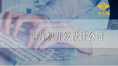 單片機開發設計公司怎么選？