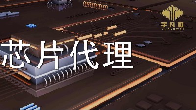 怎么看芯片代理商的產(chǎn)品是否正品？價格區(qū)間在哪里合適？