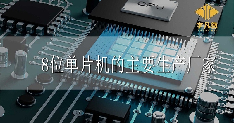8位單片機的主要生產廠家 8位單片機的主要生產廠家