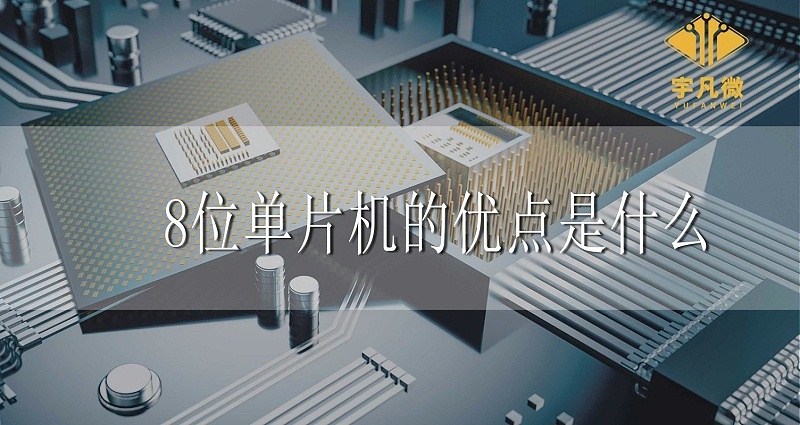 8位單片機的優點是什么 8位單片機的優點是什么