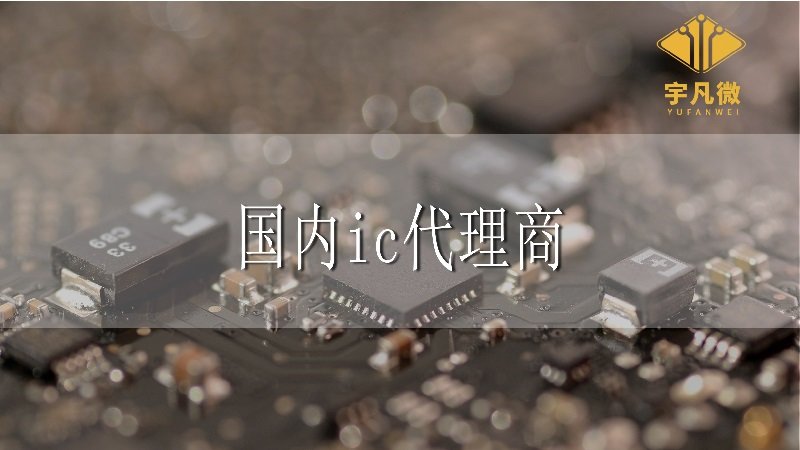 國內(nèi)IC代理商有嗎，和國外IC代理商相比優(yōu)勢(shì)在哪?