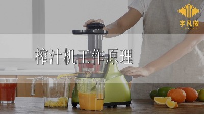 榨汁機原理